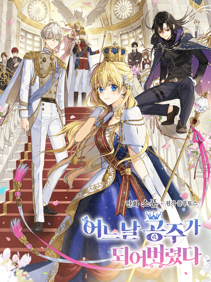 어느 날 공주가 되어버렸다