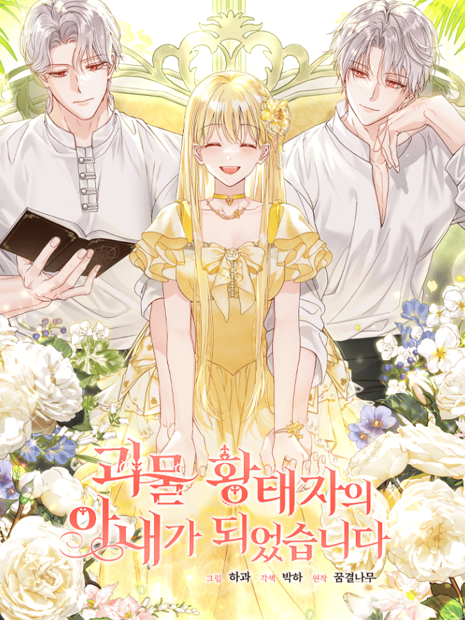 괴물 황태자의 아내가 되었습니다